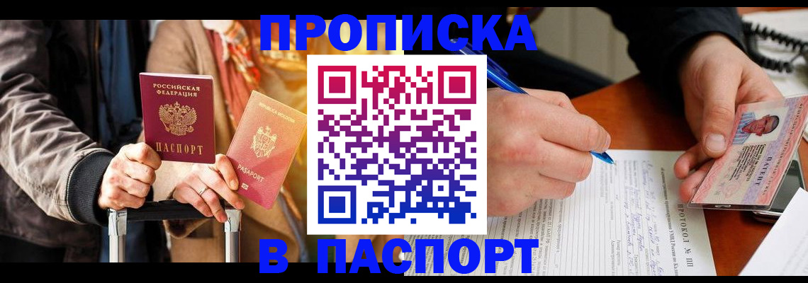 временная регистрация купить в Бердске