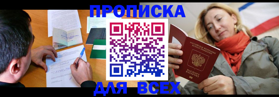 временная прописка в Бердске